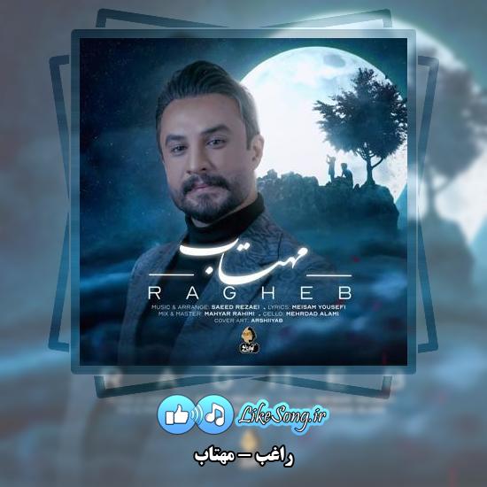 دانلود آهنگ راغب مهتاب